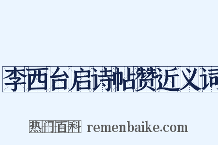 李西台启诗帖赞近义词是什么意思的图片